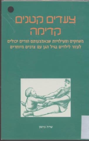 צעדים קטנים קדימה : משחקים ופעילויות... עם צרכים מיוחדים