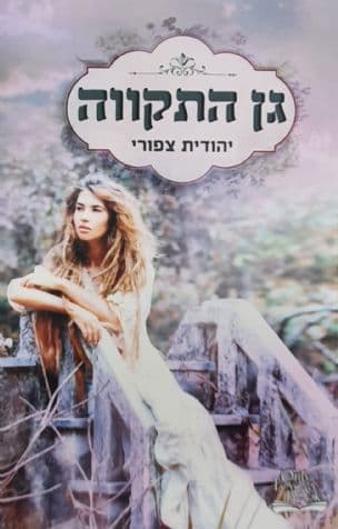 גן התקווה 2