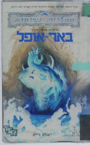 באר האופל