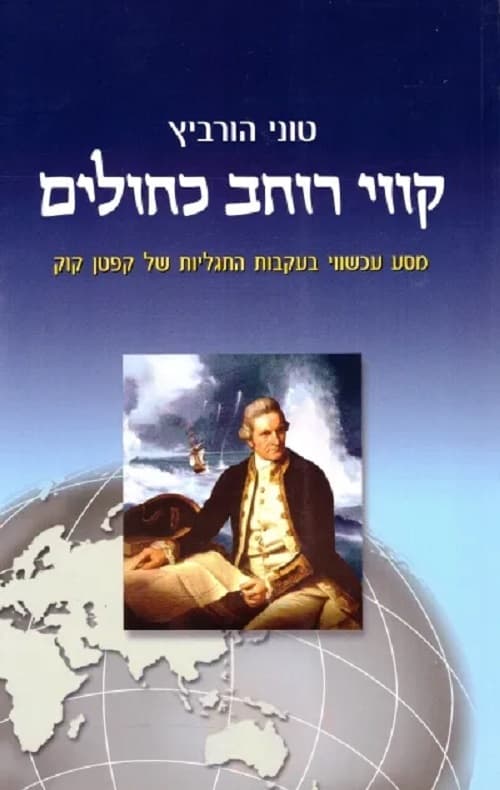 קווי רוחב כחולים : מסע עכשווי בעקבות התגליות של קפטן קוק