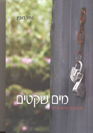מים שקטים