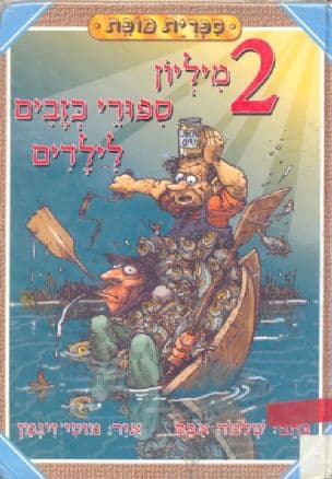 2 מיליון ספורי כזבים לילדים