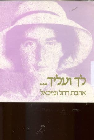 לך ועליך--- : אהבת רחל ומיכאל : מכתבים, שירים, דברי הסבר