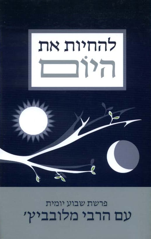 להחיות את היום