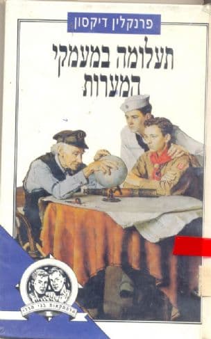 תעלומה במעמקי המערות