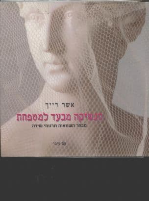 הנשיקה מבעד למטפחת : מבחר השוואות תרגומי שירה