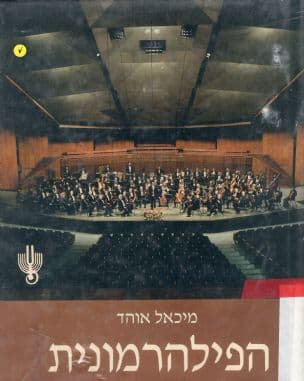 הפילהרמונית : התזמורת הפילהרמונית הישראלית
