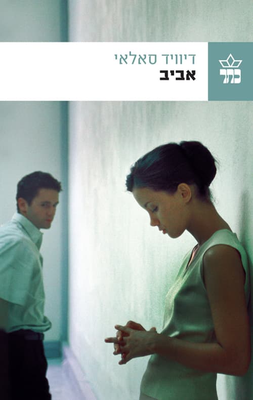 אביב