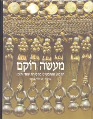 מעשה רוקם : הלבוש והתכשיט במסורת יהודי תימן