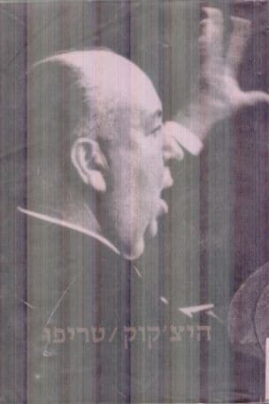 היצ'קוק /טריפו : (מהדורה סופית)