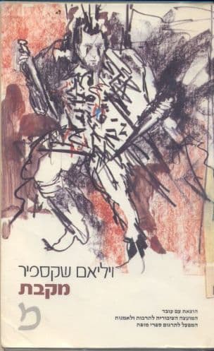 מקבת