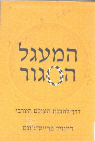 המעגל הסגור : דרך להבנת העולם הערבי