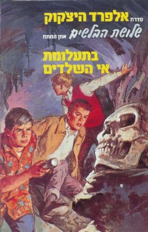 שלושת הבלשים בתעלומת אי השלדים