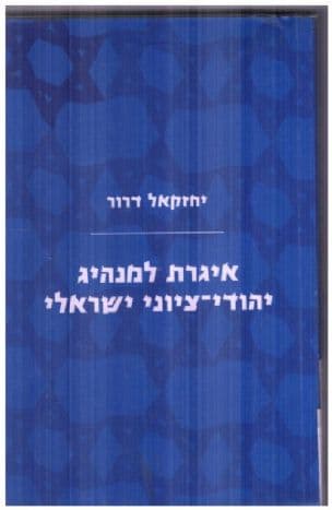 איגרת למנהיג יהודי-ציוני ישראלי