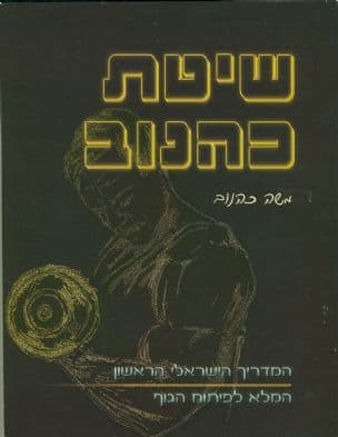 שיטת כהנוב : המדריך הישראלי הראשון המלא לפיתוח הגוף