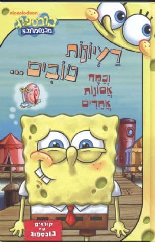 בובספוג רעיונות טובים--- וכמה אסונות אחרים