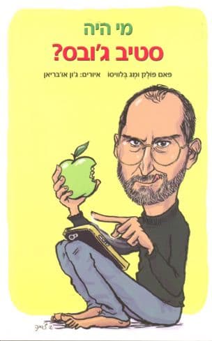 מי היה סטיב ג'ובס?