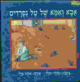 אבא ואמא של טל נפרדים