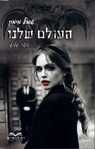 העולם שלנו 3