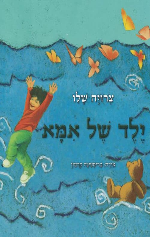 ילד של אמא