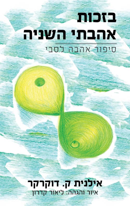 בזכות אהבתי השניה