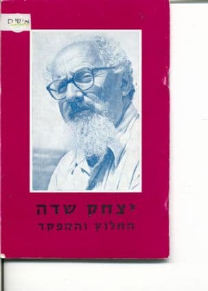 יצחק שדה החלוץ והמפקד : תולדותיו ופועלו