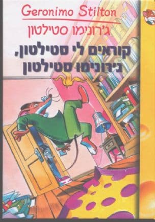 קוראים לי סטילטון, ג'רונימו סטילטון