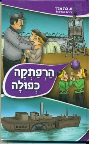 הרפתקה כפולה