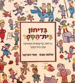 בדיחון בית-הספר