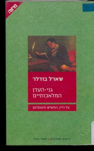 גני-העדן המלאכותיים : על היין, החשיש והאופיום