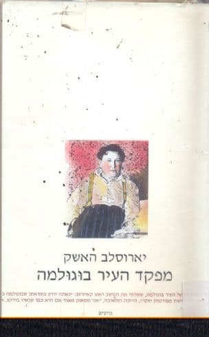 מפקד העיר בוגולמה : סיפורים