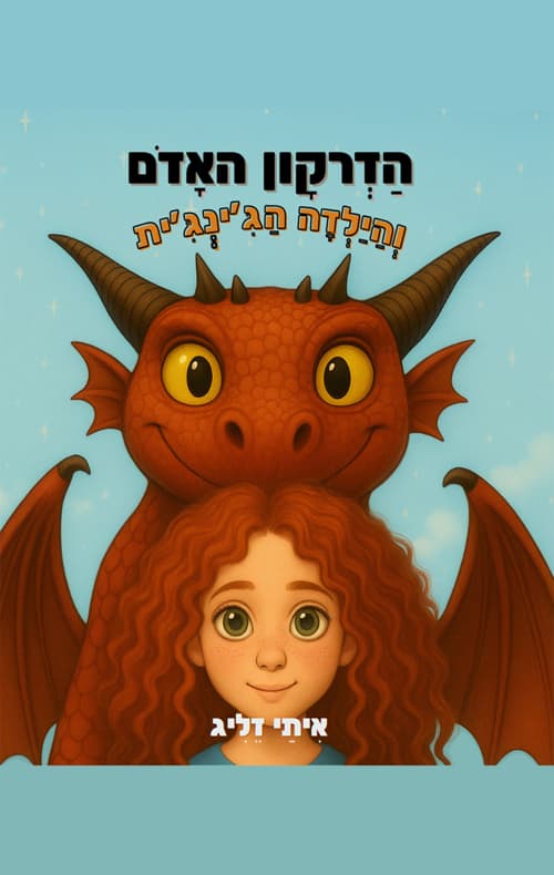 הדרקון האדום והילדה הג׳ינג׳ית