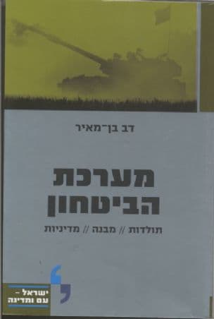 מערכת הביטחון : תולדות, מבנה, מדיניות