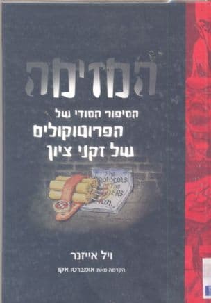 המזימה : הסיפור הסודי של הפרוטוקולים של זקני ציון