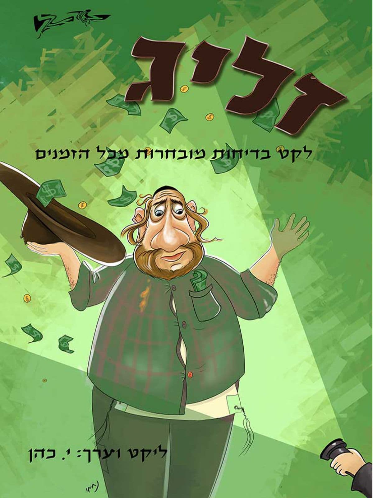 זליג : במשימת העכביש האפור