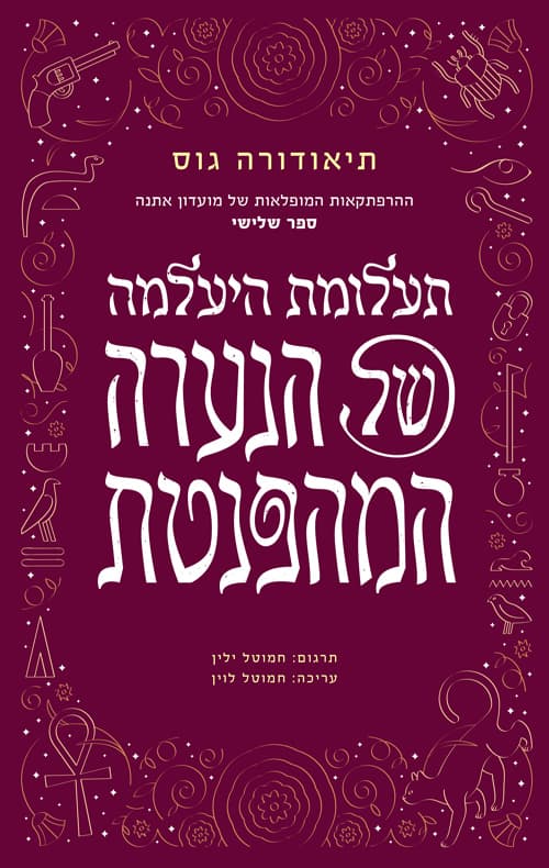 ההרפתקאות המופלאות של מועדון אתנה 3 - תעלומת היעלמה של הנערה המהפנטת