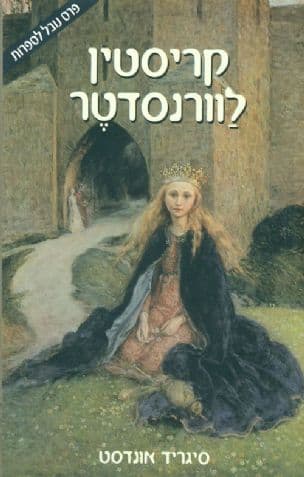 קריסטין לוורנסדטר 3 הצליינית