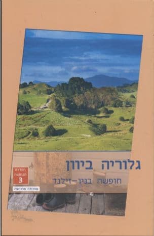 חופשה בניו-זילנד