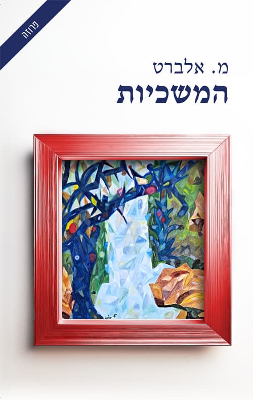 המשכיות