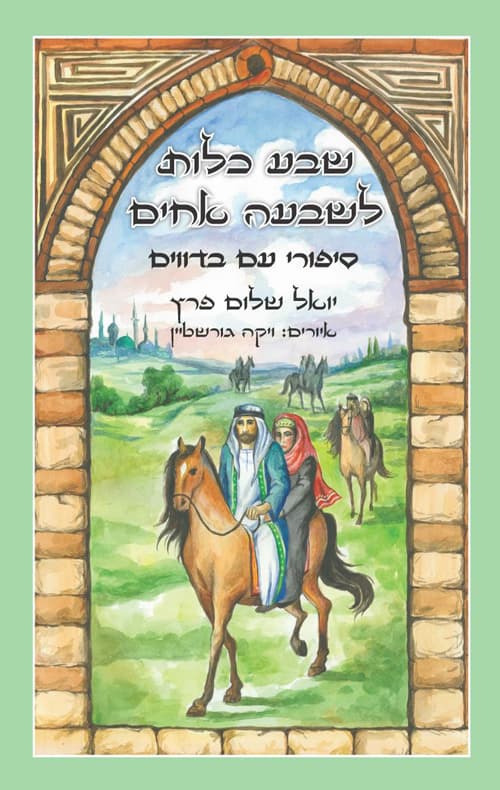 שבע כלות לשבעה אחים