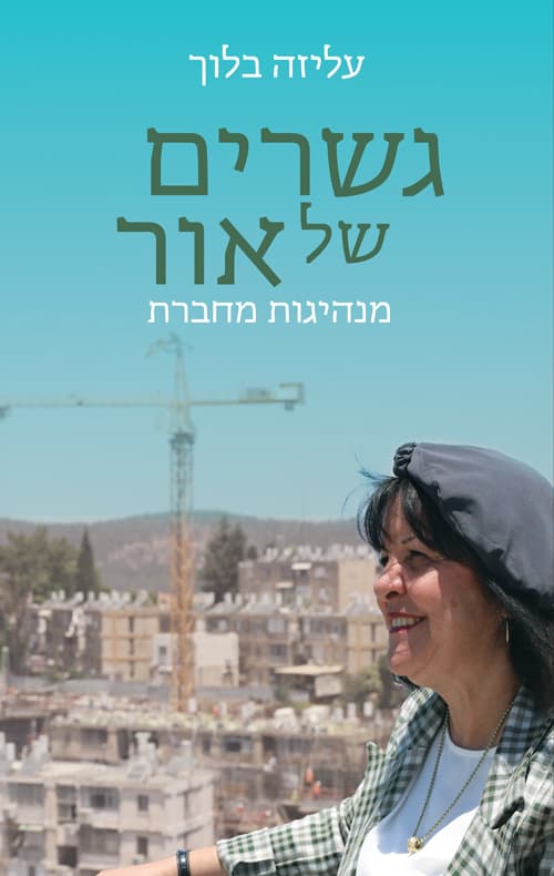 גשרים של אור
