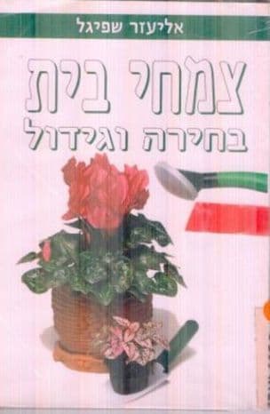 צמחי בית : בחירה, גידול, טיפול