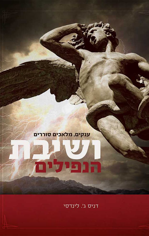 ענקים, מלאכים סוררים ושיבת הנפילים