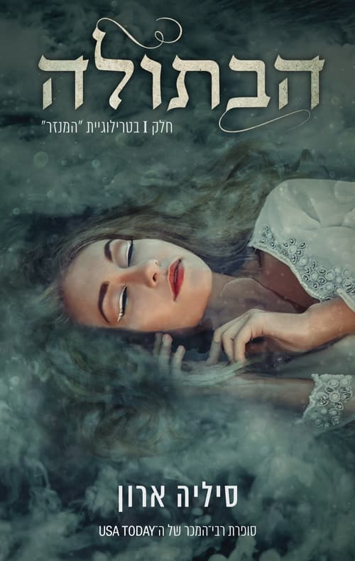 טרילוגיית המנזר 1 - הבתולה