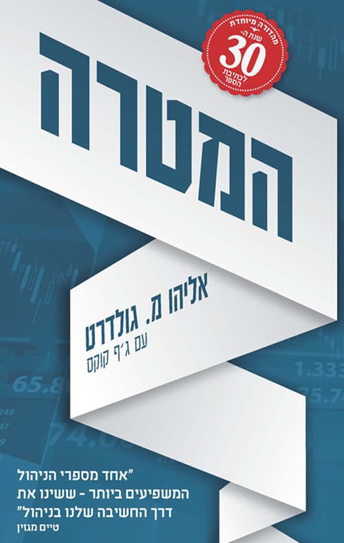 המטרה