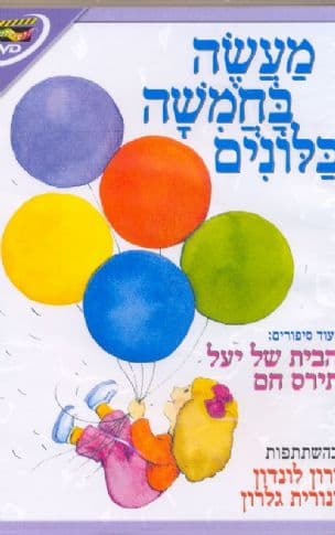 מעשה בחמישה בלונים