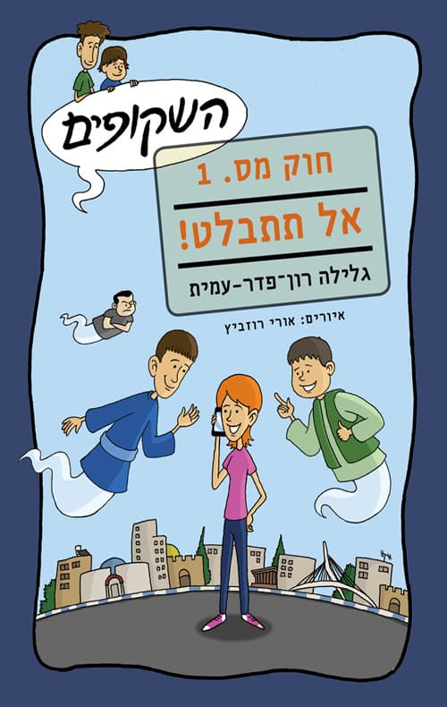 השקופים - חוק מס.1 אל תתבלט!