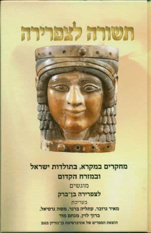 תשורה לצפרירה : מחקרים במקרא, בתולדות ישראל ובמזרח הקדום מוגשים לצפרירה בן-ברק