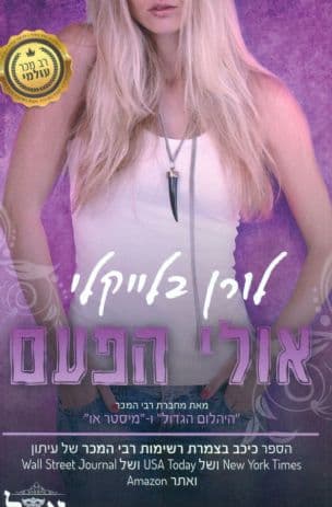אולי הפעם