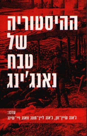 ההיסטוריה של טבח נאנג'ינג